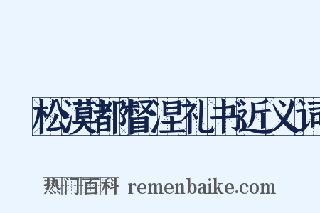 欶松漠都督涅礼书近义词是什么意思的图片